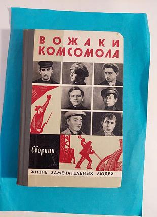 Книга.  ж.з.л. вожаки комсомола