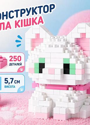Конструктор котик белый 250 деталей 5,7 см, домашний любимец кошка