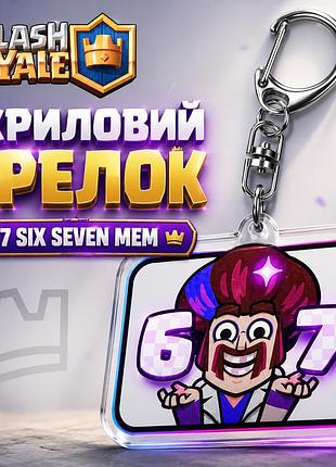 Акриловий брелок clash royale 67 six seven 5х4 см клеш рояль