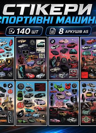 Стікери спортивні машини 140 шт, 8 аркушів а5 10,5х15 см, sport cars