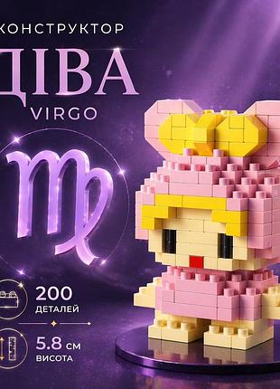 Конструктор virgo діва зодіак