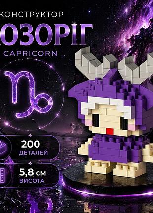 Конструктор capricorn козеріг зодіак