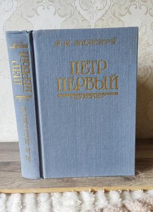 Толстой, петр первый, 1990г.
