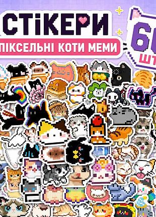 Стікери піксельні коти меми 66 шт, pixel cat meme stickers