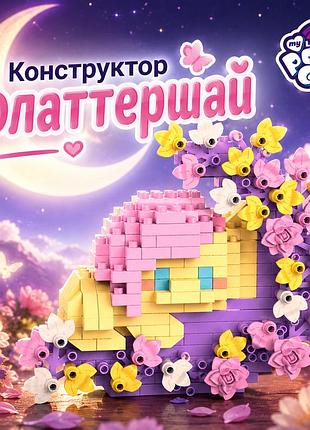 Конструктор флаттершай fluttershy желтый 300 деталей 10 см my little pony