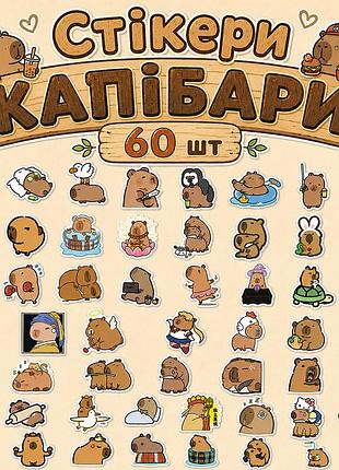 Стикеры капибары 60 шт, capybara stickers 02