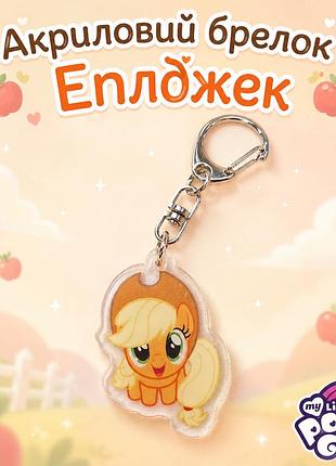 Акриловий брелок еплджек, my little pony 4х2,5 см