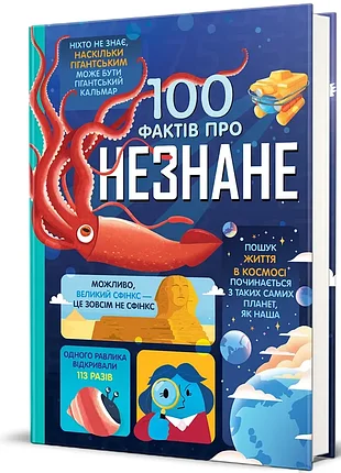 100 фактов о неизвестном. - а.фрет, дж. мартин, э. джеймс. - 978-617-8439-61-3