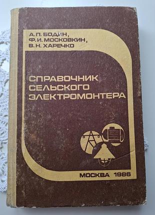 Справочник сельского электромонтера