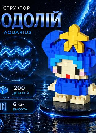 Конструктор aquarius водолій зодіак