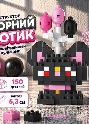Конструктор котик чорний 150 деталей 6,3 см, кіт з повітряними кульками