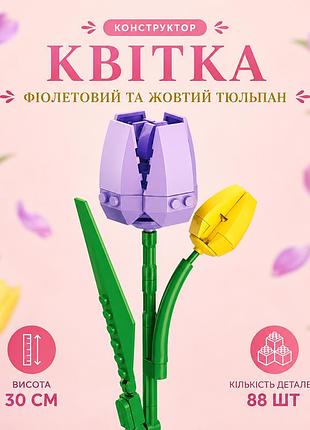 Конструктор цветок фиолетовый и желтый тюльпан 88 деталей 30 см