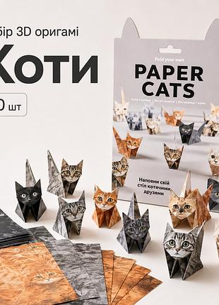 Набір 3d оригамі коти паперове оригамі 50 шт