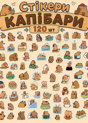 Стикеры капибары 120 шт, capybara stickers