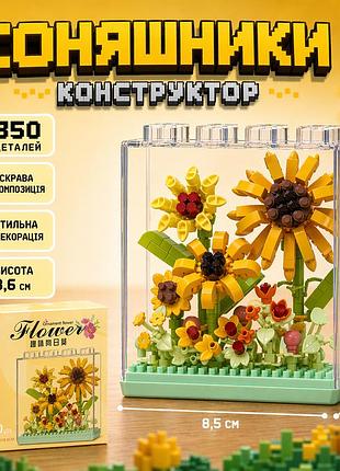 Конструктор квіти — соняшники