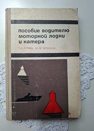 Пособие водителю моторной лодки и катера