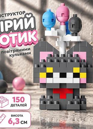 Конструктор котик сірий 150 деталей 6,3 см, кіт з червоним ошийником з повітряними кульками