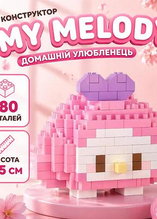 Конструктор питомец мелоди, мини-конструктор my melody в виде питомца