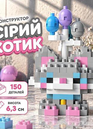 Конструктор котик сірий 150 деталей 6,3 см, кіт з повітряними кульками