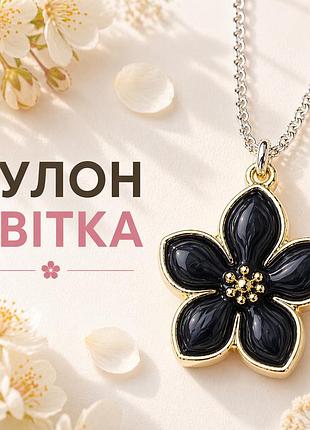 Кулон чорна квітка