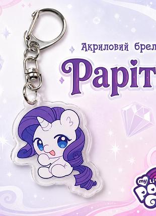 Акриловий брелок раріті, my little pony 4,5х3 см