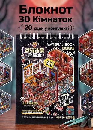 Блокнот 3d комнатки 20 шт diy, альбом наклеек румбокс, 3d стикеры комната 01