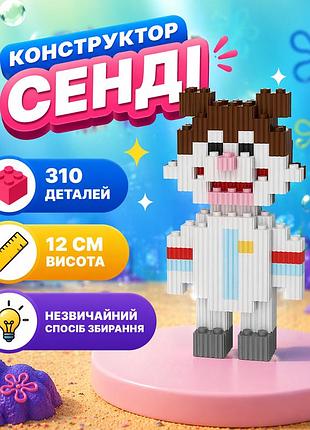 Конструктор сенди чикс (sandy cheeks)