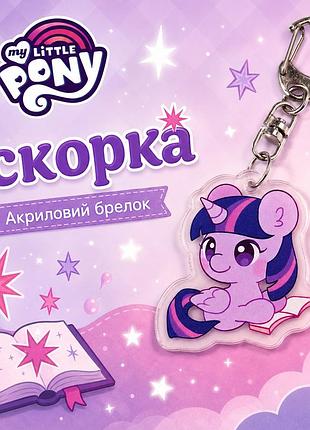 Акриловий брелок іскорка, my little pony 4х4 см