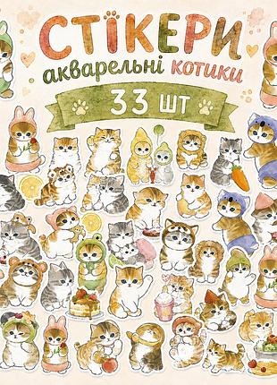 Стикеры акварельные котики 33 шт, watercolor cat stickers