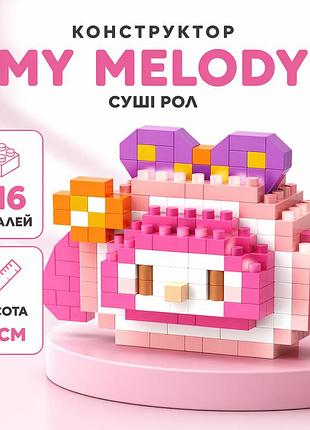 Конструктор суши ролл мелоди, конструктор my melody в виде суши