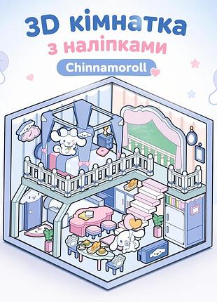 Набор наклеек стикеров, 3d комнатка, румбокс, дом из наклеек чінамарол, cinnamoroll, сінамарол
