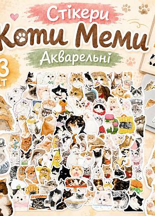 Стікери коти меми акварельні 33 шт, watercolor cat meme stickers
