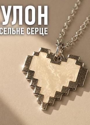 Кулон піксельне серце на ланцюжку 60 см, бежевий, біжутерний сплав