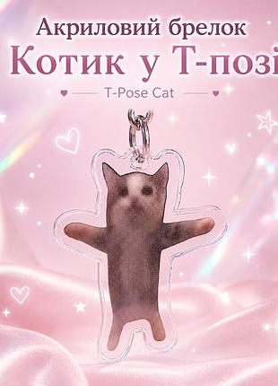Акриловий брелок котик у т-позі t-pose cat 4х3 см