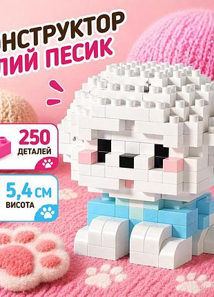 Конструктор песик белый 250 деталей 5,4 см, домашний любимец собачка