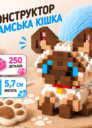 Конструктор котик коричневый 250 деталей 5,7 см, домашний любимец сиамская кошка