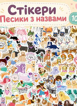 Стикеры собачки с названиями 100 шт, dog breed stickers