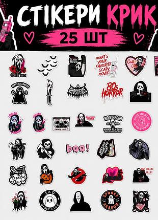 Стікери крик 25 шт, scream