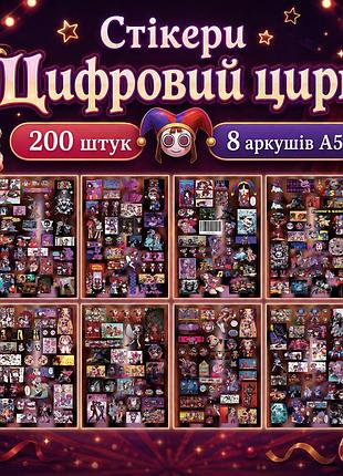 Стикеры цифровой цирк 200 шт, 8 листов а5 10,5х15 см, digital circus