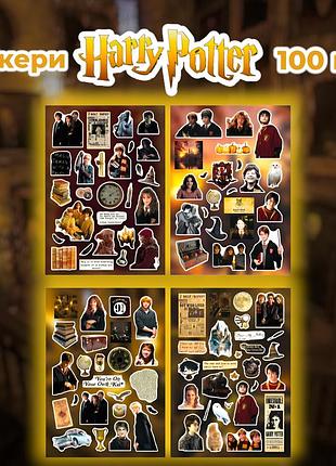 Стикеры гарри поттер 100 шт 4 листа 10,5*15 см, наклейки harry potter