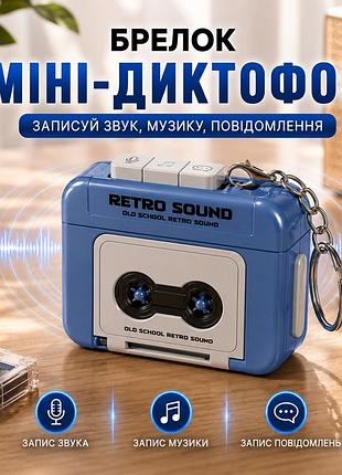 Брелок мини-диктофон синий retro sound запись 15 сек 5.5×4×2.5 см