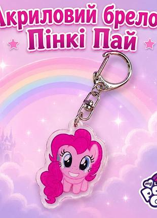 Акриловый брелок пинки пай, my little pony 4х2.5 см