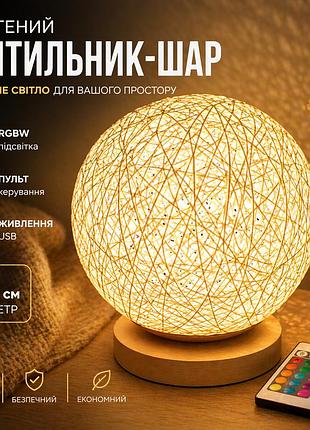 Светильник плетеный шар usb, rgbw, бежевый 15 см с пультом
