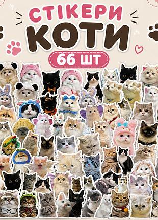Стікери коти 66 шт, 3*4 см, стікерпак з котиками