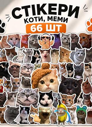 Стікери коти меми 66 шт, 3*4 см, стікерпак з котиками