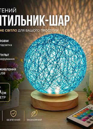 Светильник плетеный шар usb, rgbw, бирюзовый 15 см с пультом