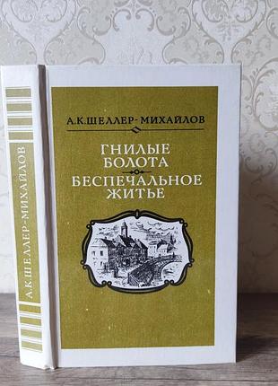 Шеллер-михайлов, гнилые болоьа, беспечальное житье, 1984г.