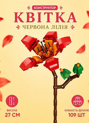 Конструктор цветок красная лилия 109 деталей 27 см