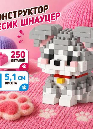 Конструктор песик шнауцер сірий 250 деталей 5,1 см, домашній улюбленець собачка