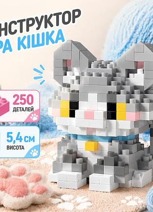 Конструктор котик серый 250 деталей 5,4 см, домашний любимец кошка